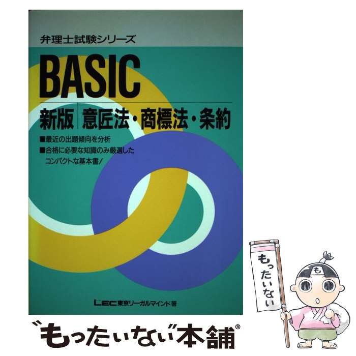 【中古】 Basic意匠法・商標法・条約 新版 (弁理士試験シリーズ) / LEC東京リーガルマインド法律総合研究所弁理士試験部 /  東京リーガルマインド