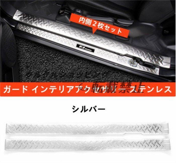 トヨタFJクルーザー 2007-2020 FJ スカッフプレート ステップガード内側2枚セット ステンレス