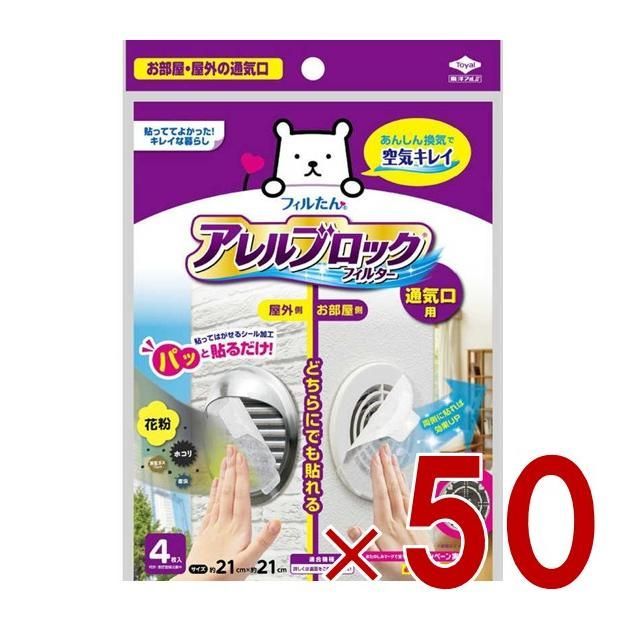 東洋アルミ アレルブロックフィルター 通気口用 約21×21cm 4枚入 お部屋と屋外の通気口兼用 パッと貼るだけ 通気口フィルター 50個
