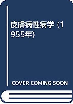  【中古】皮膚病性病学 (1955年) その他