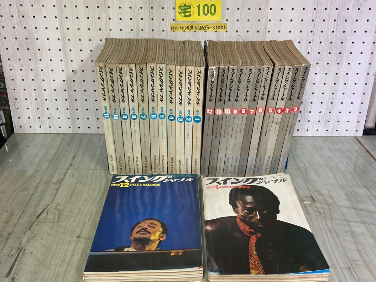 3-計24冊揃い まとめ スイングジャーナル SWING JOURNAL 1972~1973年 昭和47~48年 ジャズ 付録欠 汚れ・破れ・水濡れ・くっつきあり