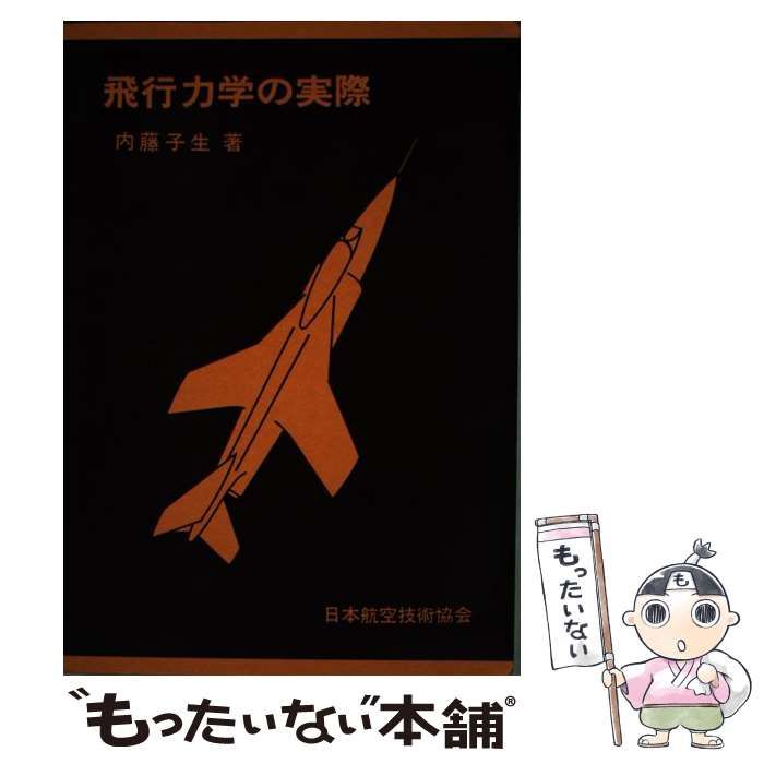 【中古】 飛行力学の実際 新本版/日本航空技術協会/内藤子生 飛行力学の実際 内藤予生著 - メルカリ