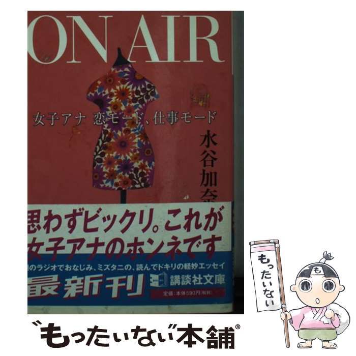 Ｏｎ ａｉｒ 女子アナ恋モード、仕事モード/講談社/水谷加奈 ...