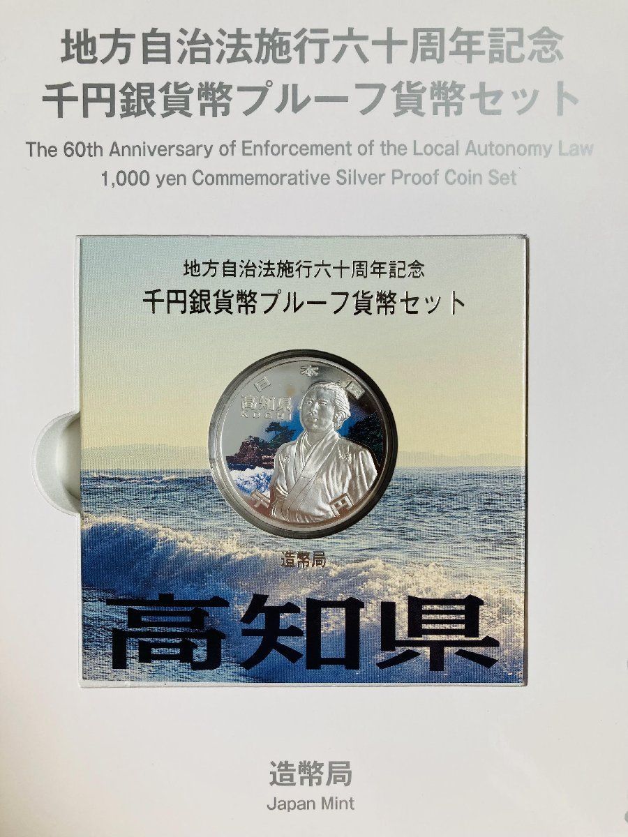 高知県】地方自治法施行60周年記念 銀貨Bプルーフ-