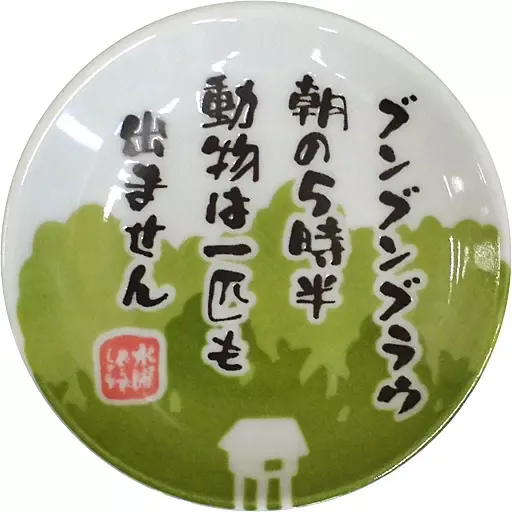 2026年最新】水曜どうでしょう 皿の人気アイテム - メルカリ