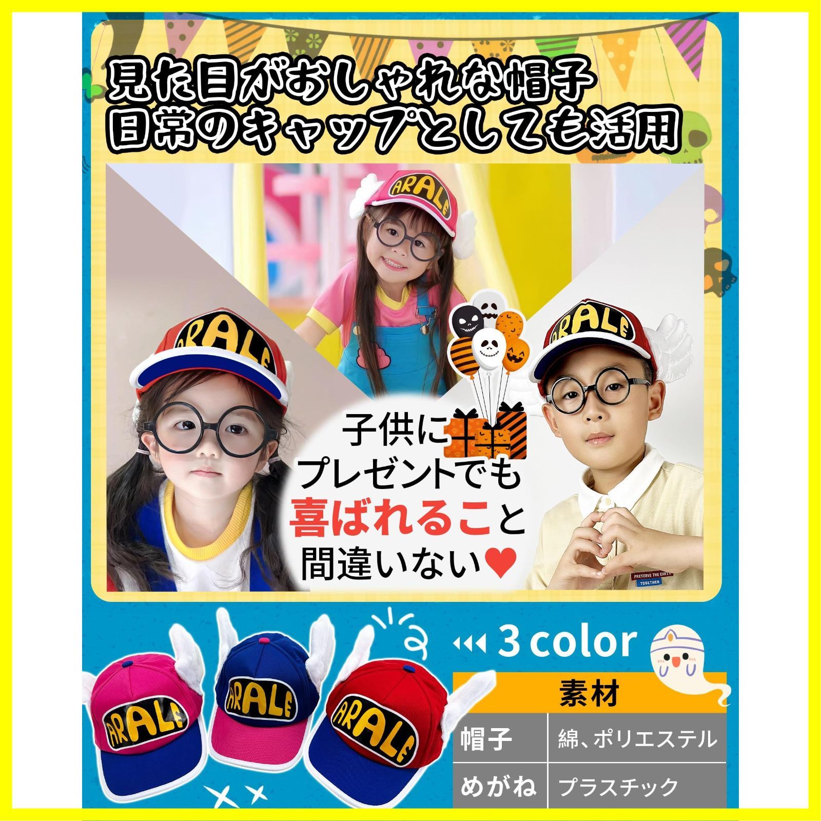 【ハロウィン】【コスプレ】【キッズ】アラレちゃん　うんちくん、赤キャップ、メガネ 楽天市場】アラレちゃん ハロウィン コスプレ 帽子 メガネ 2点