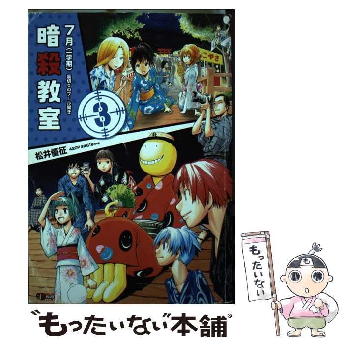 【中古】 暗殺教室 ３/集英社/松井優征 08880137870596315501.jpg