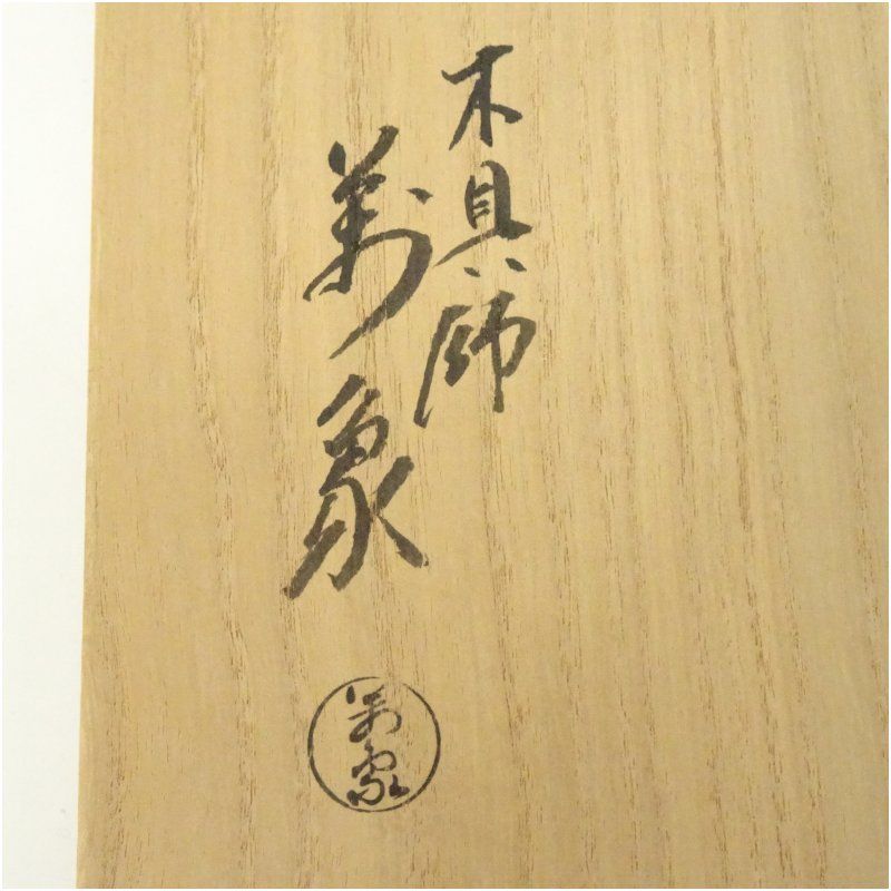 木具師 橋村萬象造