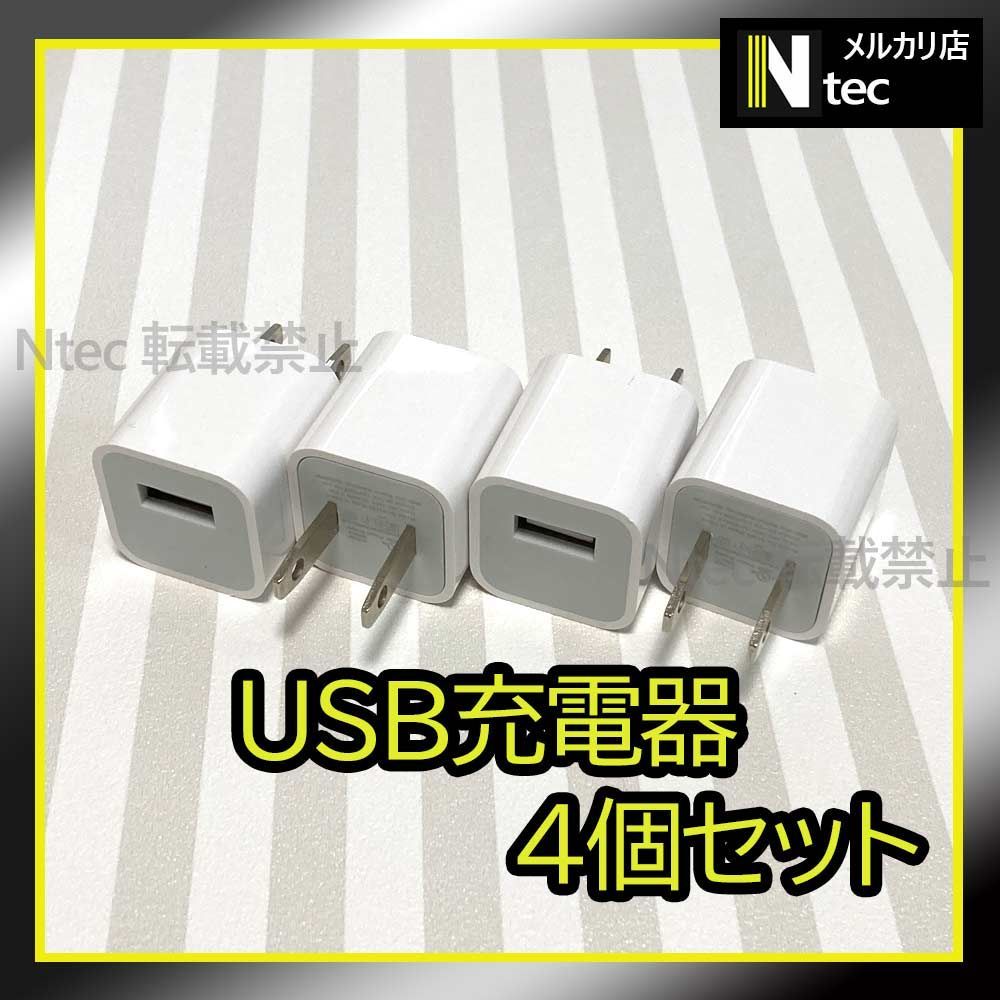 4個 iPhone USB充電器 ACアダプター 純正品同等 新品 USBコンセント