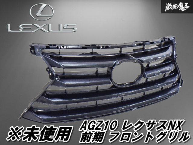 未使用アウトレット品 レクサス 純正 AGZ10 レクサスNX 前期 ハイブリッド フロントグリル ラジエーターグリル 53111-78010 棚8-4
