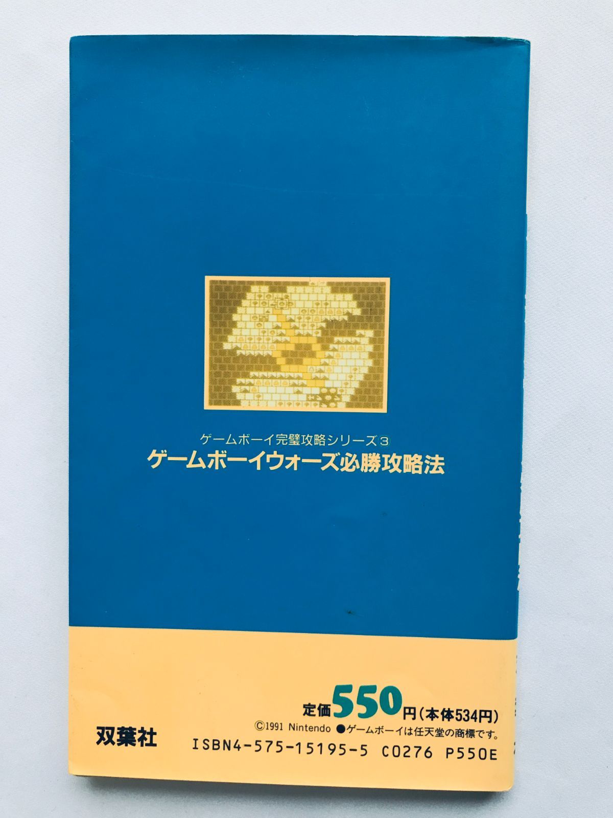 任天堂☆ゲームボーイウォーズ 必勝攻略法☆攻略本 帯付き 美品