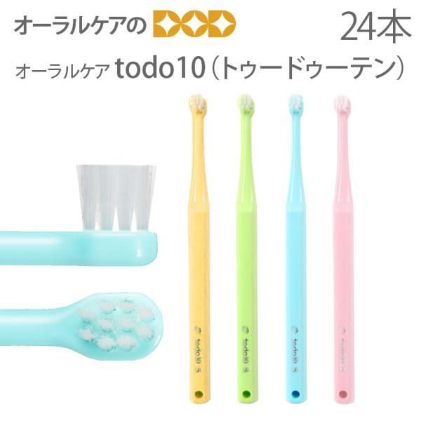 歯ブラシ オーラルケア todo10（トゥードゥーテン）24本セット  1歯みがきブラシ