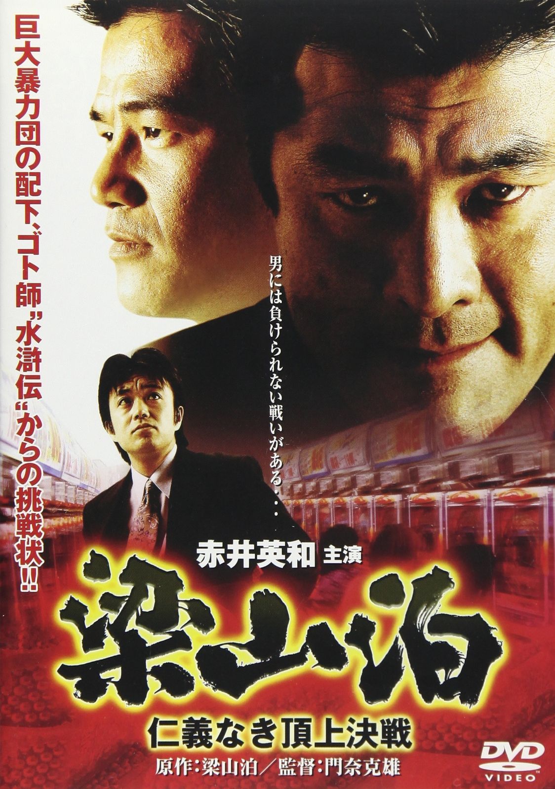 梁山泊 仁義なき頂上決戦 DVD