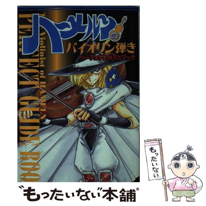 続ハーメルンのバイオリン弾き 全巻セット M109930508価格