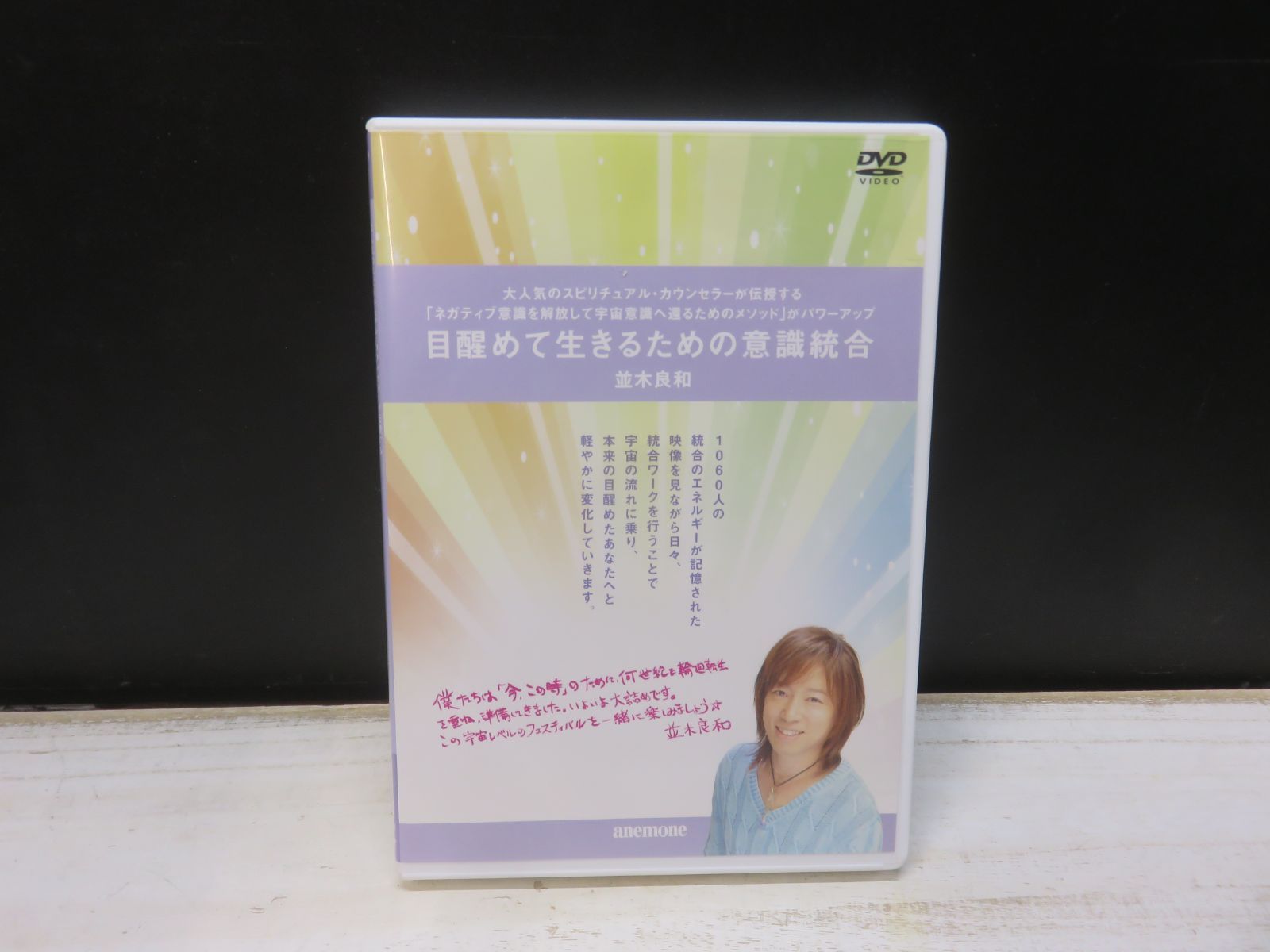 並木良和 並木良和 目醒めて生きるための意識統合 2020年目醒めへの
