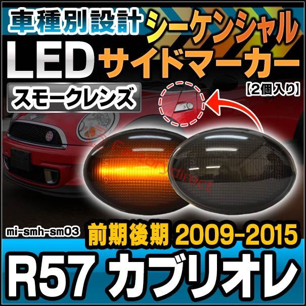 ll-mi-smh-sm03 (シーケンシャル点灯 スモークレンズ) MINI ミニ R57 Cabrio カブリオレ(前期後期 2009-2015 H21-H27) LEDサイドマーカー LEDウインカー 流星点灯 BMW (車 部品 ウィンカ