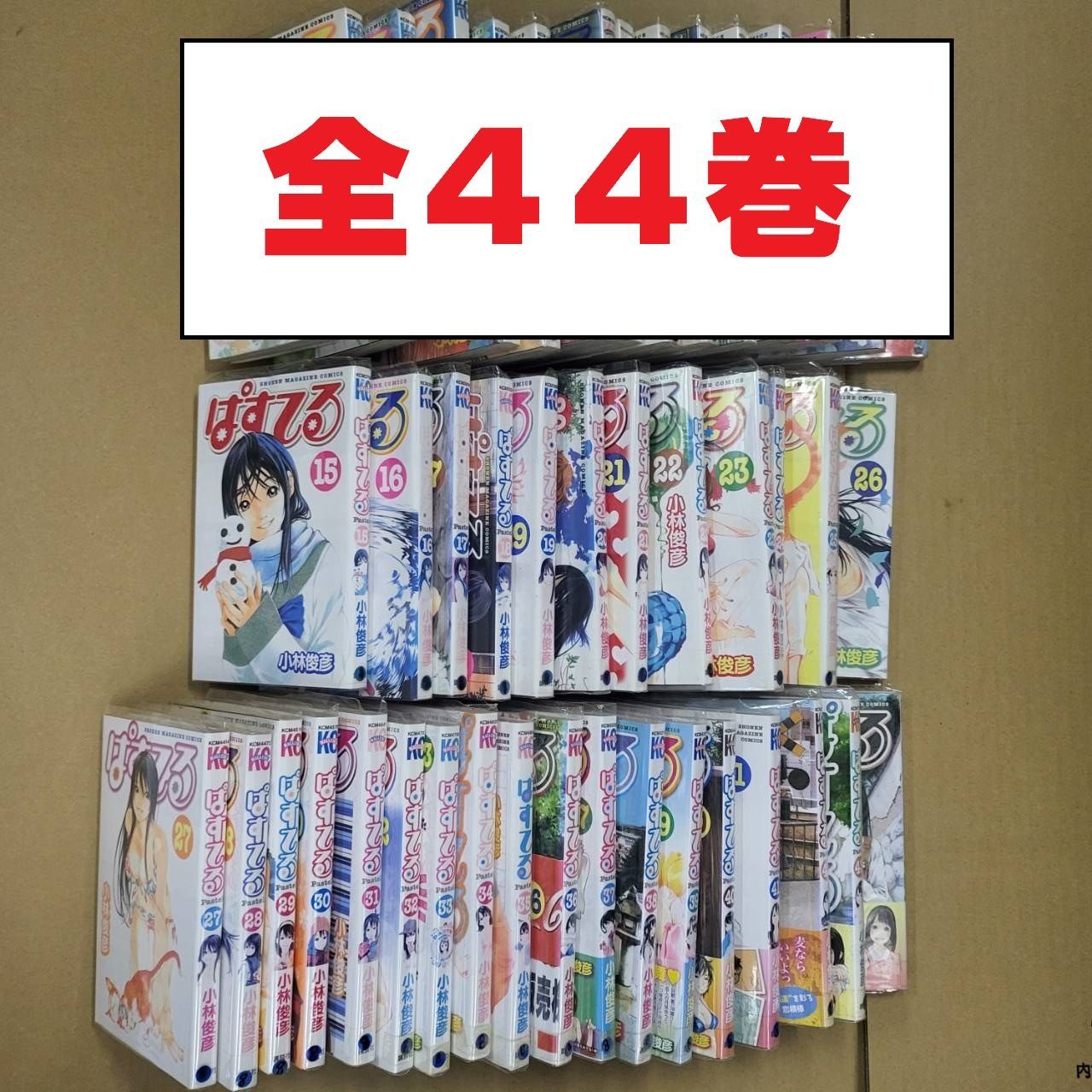 ぱすてる 全44巻セット 小林 俊彦