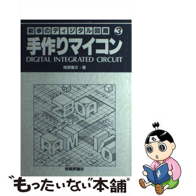 中古】 手作りマイコン (初歩のディジタル回路 3) / 相原隆文 / 技術評論社 - メルカリ