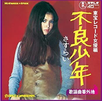 【中古】「非常に良い」歌謡曲番外地:東宝レコード女優編~不良少年-さすらい- 中古】「非常に良い」歌謡曲番外地:東宝レコード女優編~不良少年