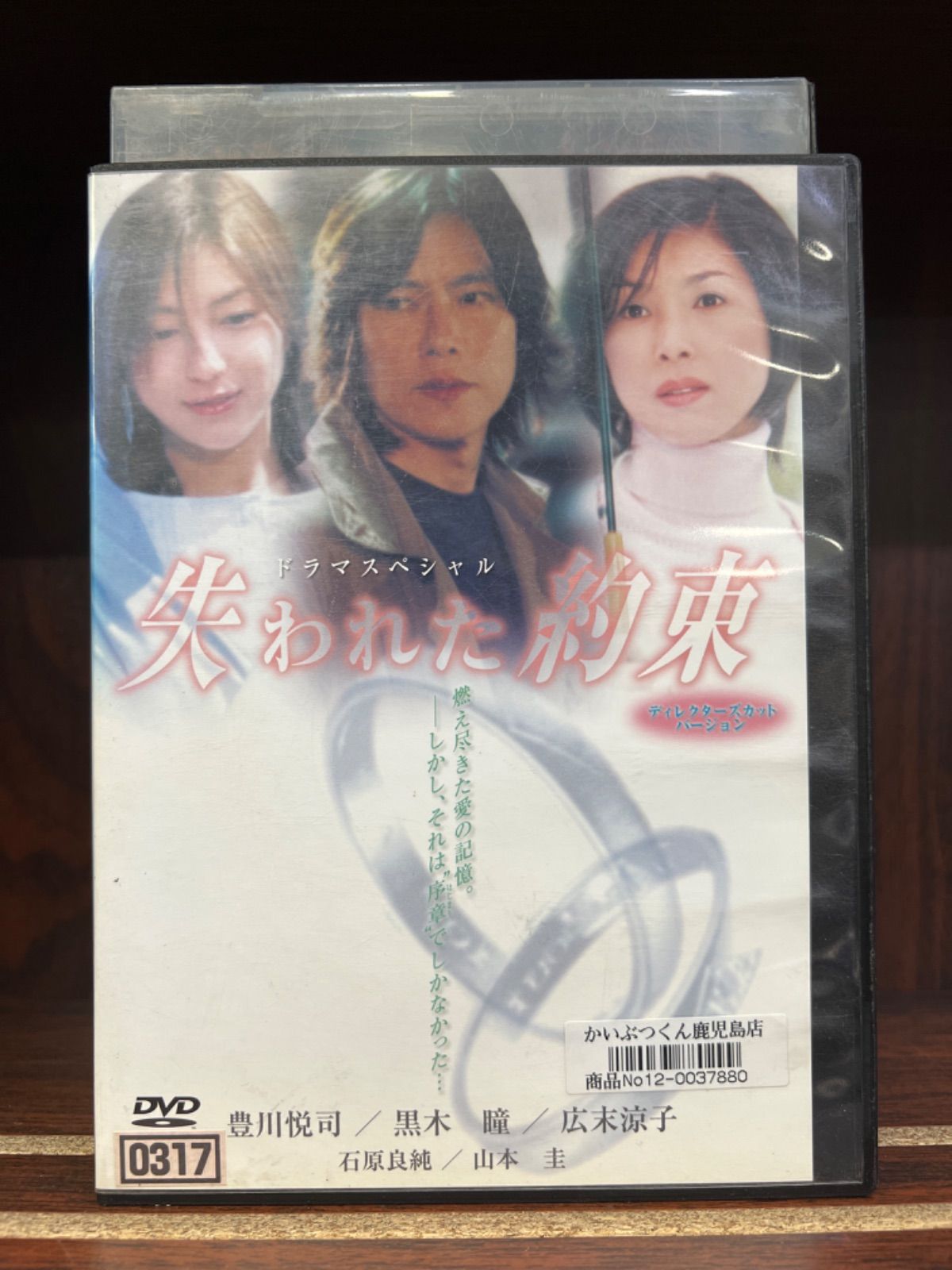 ドラマスペシャル 失われた約束 DVD 豊川悦司 黒木瞳 広末涼子