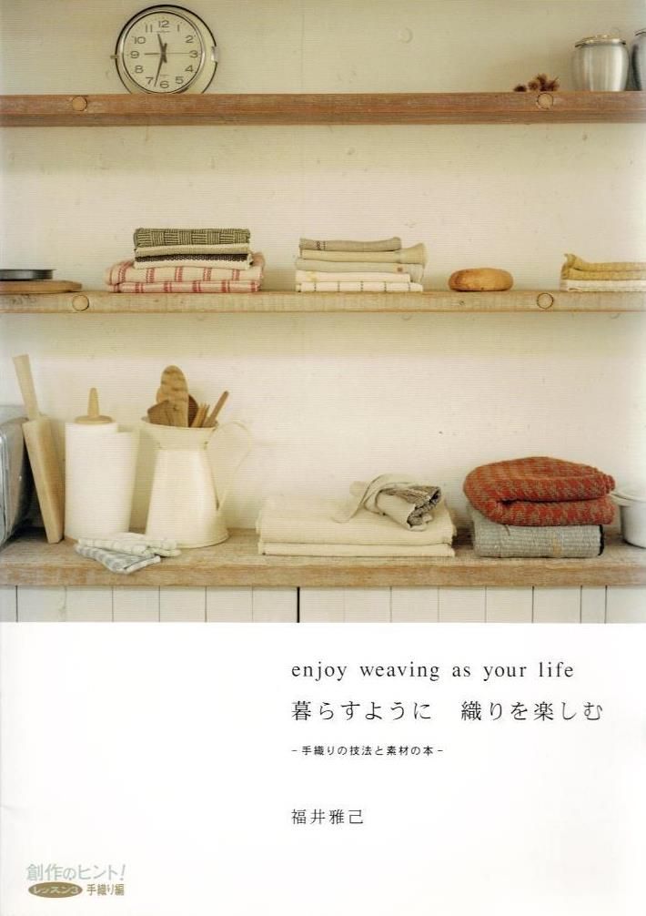 暮らすように織りを楽しむ―手織りの技法と素材の本 (創作のヒント!レッスン3―手織り編)     d3000