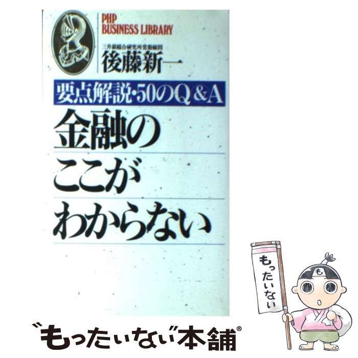 【中古】 金融のここがわからない 要点解説・50のQ＆A PHPビジネスライブラリーA‐239 後藤新一