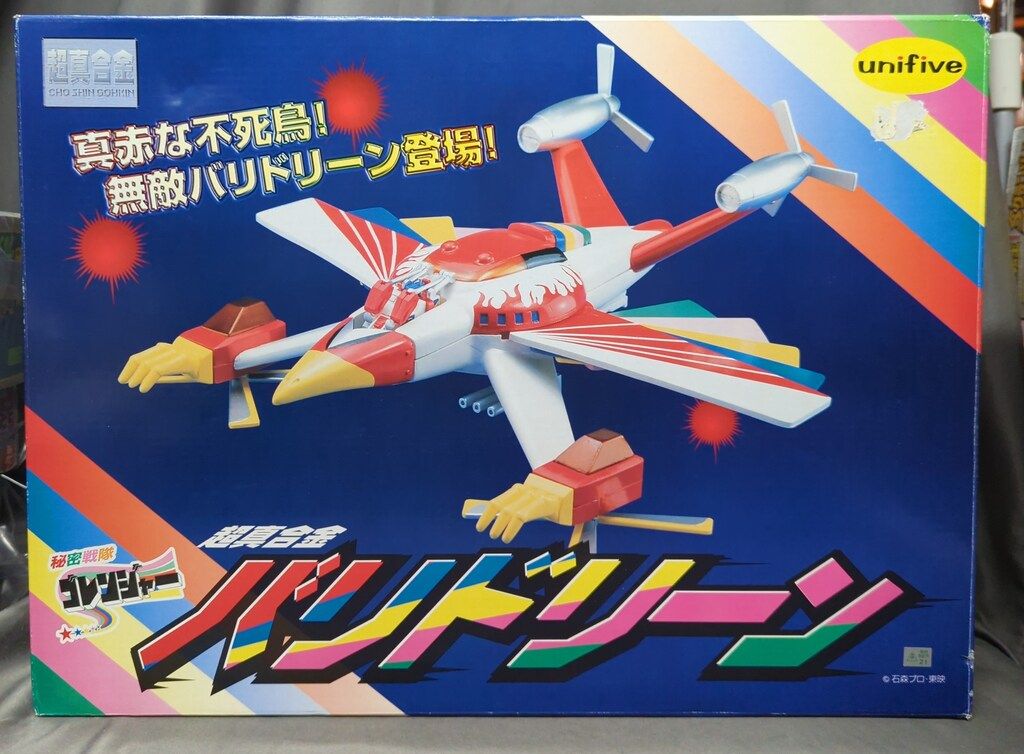 ユニファイブ/バンプレスト 超真合金 秘密戦隊ゴレンジャー