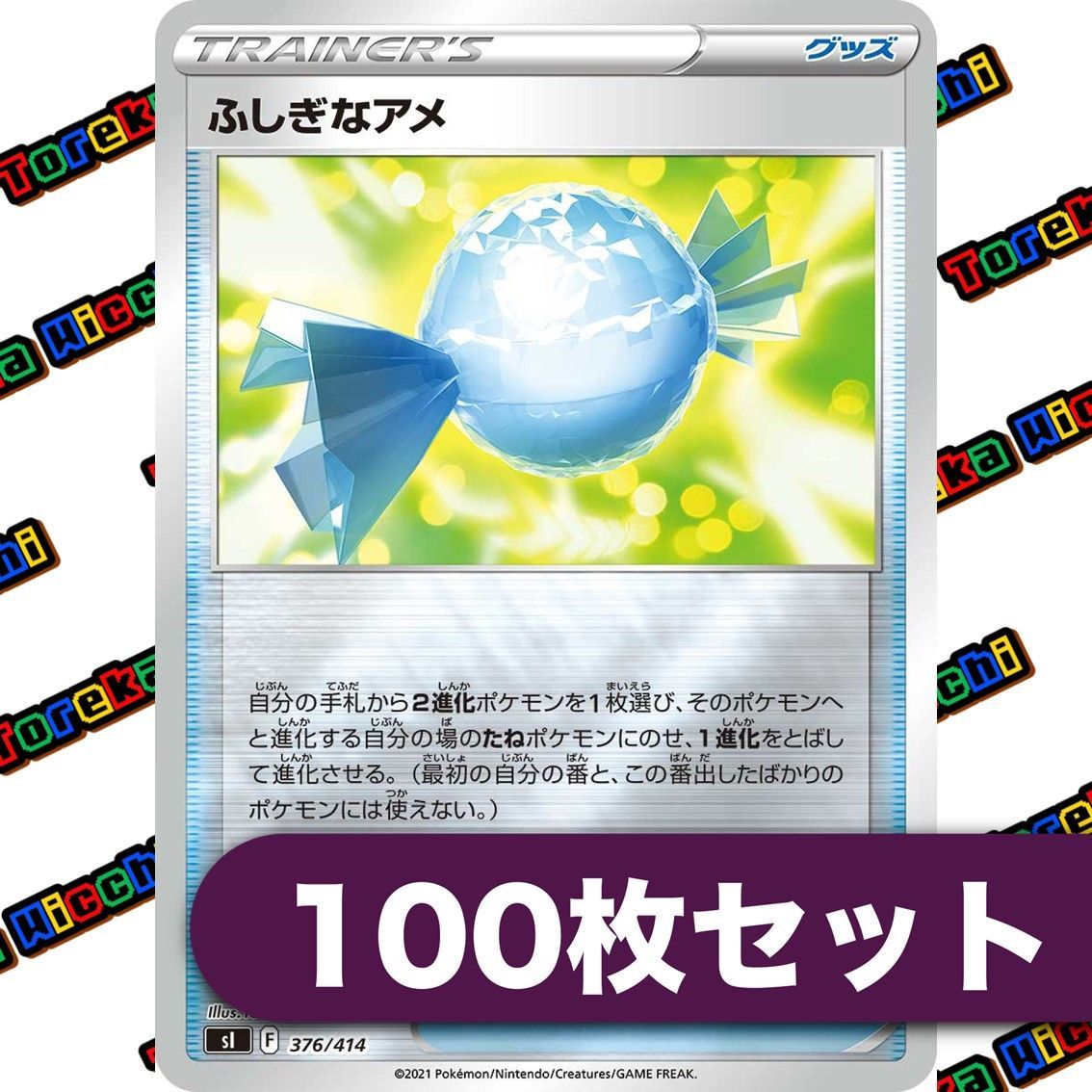 ショップ ふしぎなアメ Foil ミラー 約100枚セット ふしぎなアメ