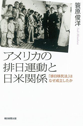 選書９４２　アメリカの排日運動と日米関係 (朝日選書)／簑原俊洋