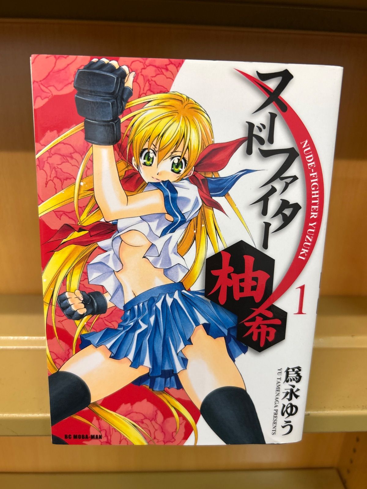ヌードファイター柚希 全巻（全5巻セット・完結）為永ゆう