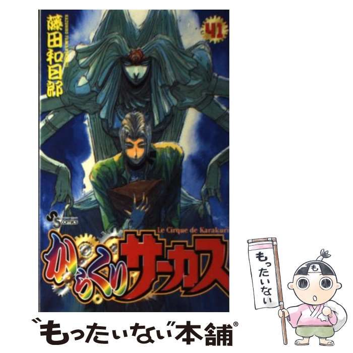 中古】 からくりサーカス 41 （少年サンデーコミックス） / 藤田