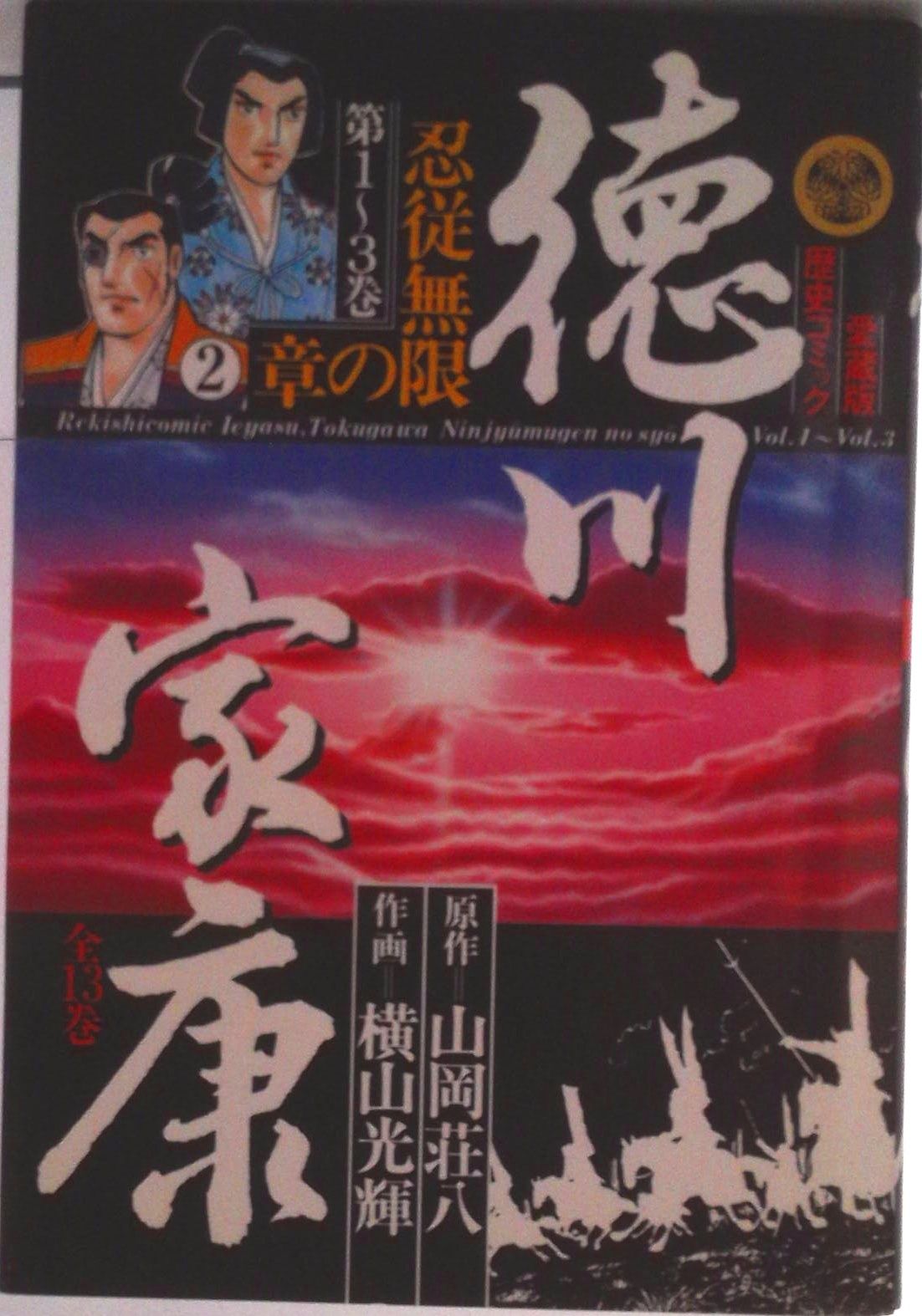 講談社 - 徳川家康　第1巻〜第17巻  著者：山岡荘八 徳川家康 17/講談社/山岡荘八（文庫） - メルカリ