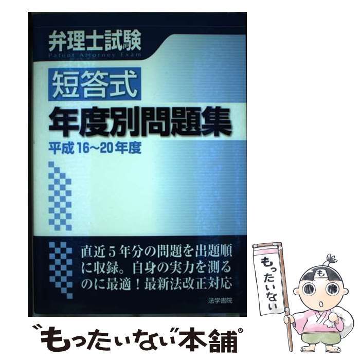 【中古】 弁理士試験短答式年度別問題集 平成16～20年度 / 弁理士受験新報編集部 / 法学書院