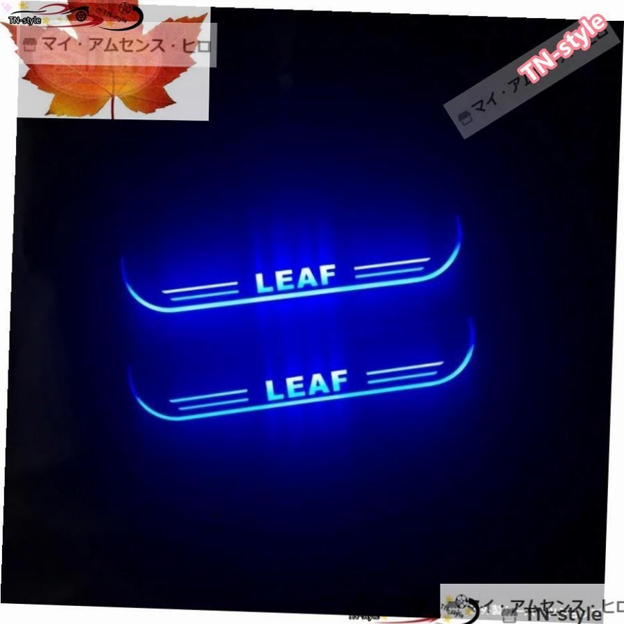 高品質 防水アクリルムービングLEDウェルカムペダルカースカッフプレートペダルドアシルパスウェイライト日産リーフ2018-2020