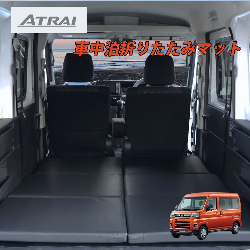 送料無料 アトレー S700V S710V マルチウエイベットキット 1台分セット 2枚セット ベットキット 車中泊マット アウトドア ATRAI