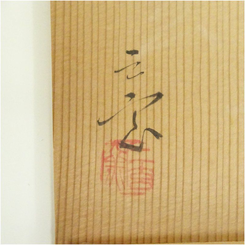 中里重利　絵唐津皿　三玄窯　共箱 唐津焼 三玄窯造 中里重利 絵唐津皿（共箱） 食器 おしゃれ