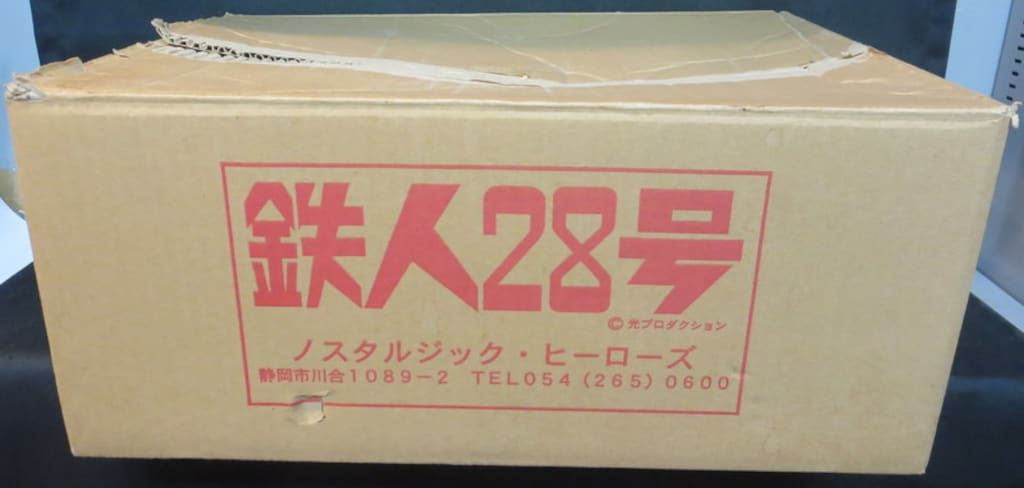 ノスタルジックヒーローズ ジャイアントサイズ 鉄人28号 濃青