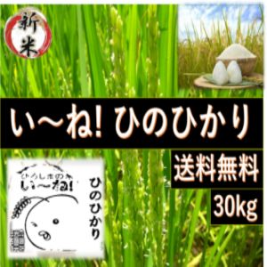 新米.広島県産】 げんき米い～ね！ヒノヒカリ30kg（精米後27kg） - 米