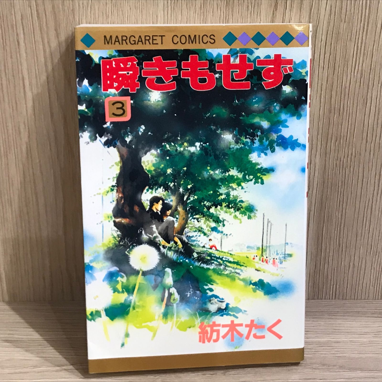 中古本 瞬きもせず 紡木たく 瞬きもせず 3巻【作者】紡木たく/GF-0225012783-YP/GF11911