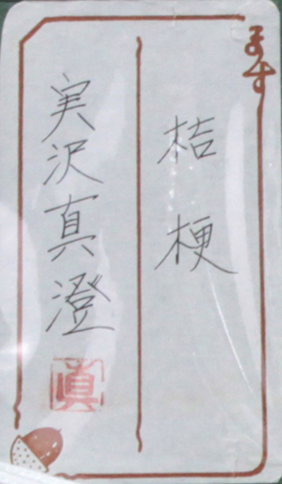 実沢真澄『桔梗』日本画 絵画 実沢真澄『桔梗』日本画 絵画 - メルカリ