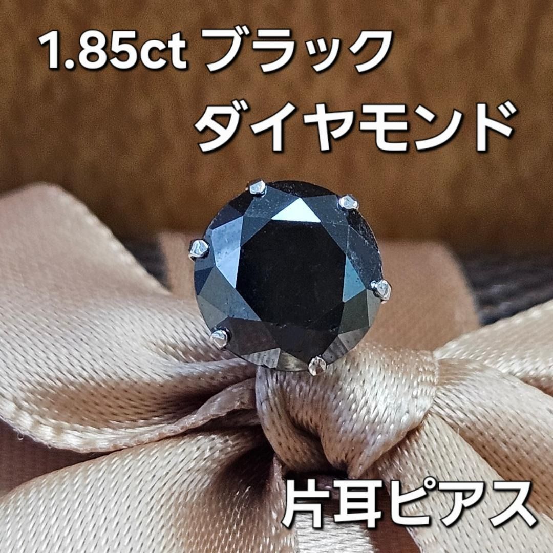 男女兼用 大粒ほぼ2ct ブラック ダイヤモンド Pt900 片耳 ピアス 鑑 男女兼用 大粒ほぼ2ct ブラック ダイヤモンド Pt900 片耳 ピアス