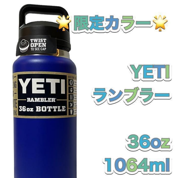 想像を超えての ☆米国限定☆ 新色 YETI イエティ ランブラー