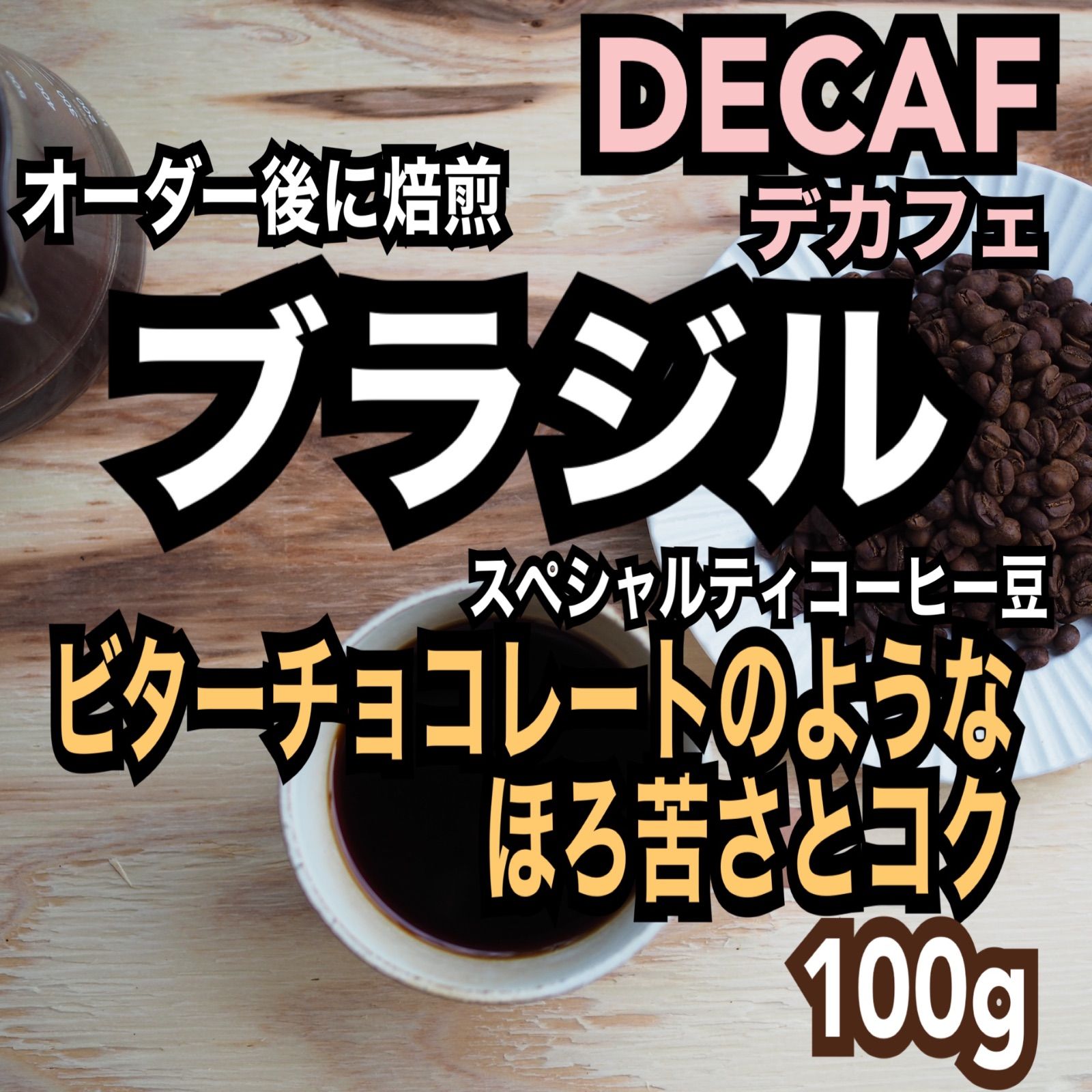 デカフェ/カフェインレス　ブラジル　スペシャルティコーヒー豆　シングルオリジン　自家焙煎　100g-0