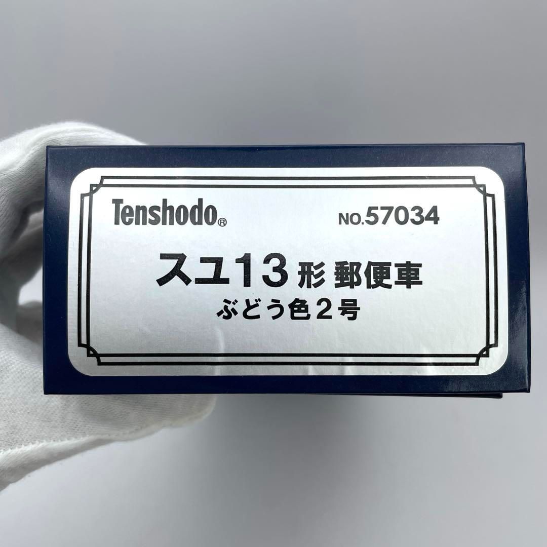 HOゲージ 天賞堂 スユ13形 郵便車 ぶどう色2号 No.57034 Tenshodo