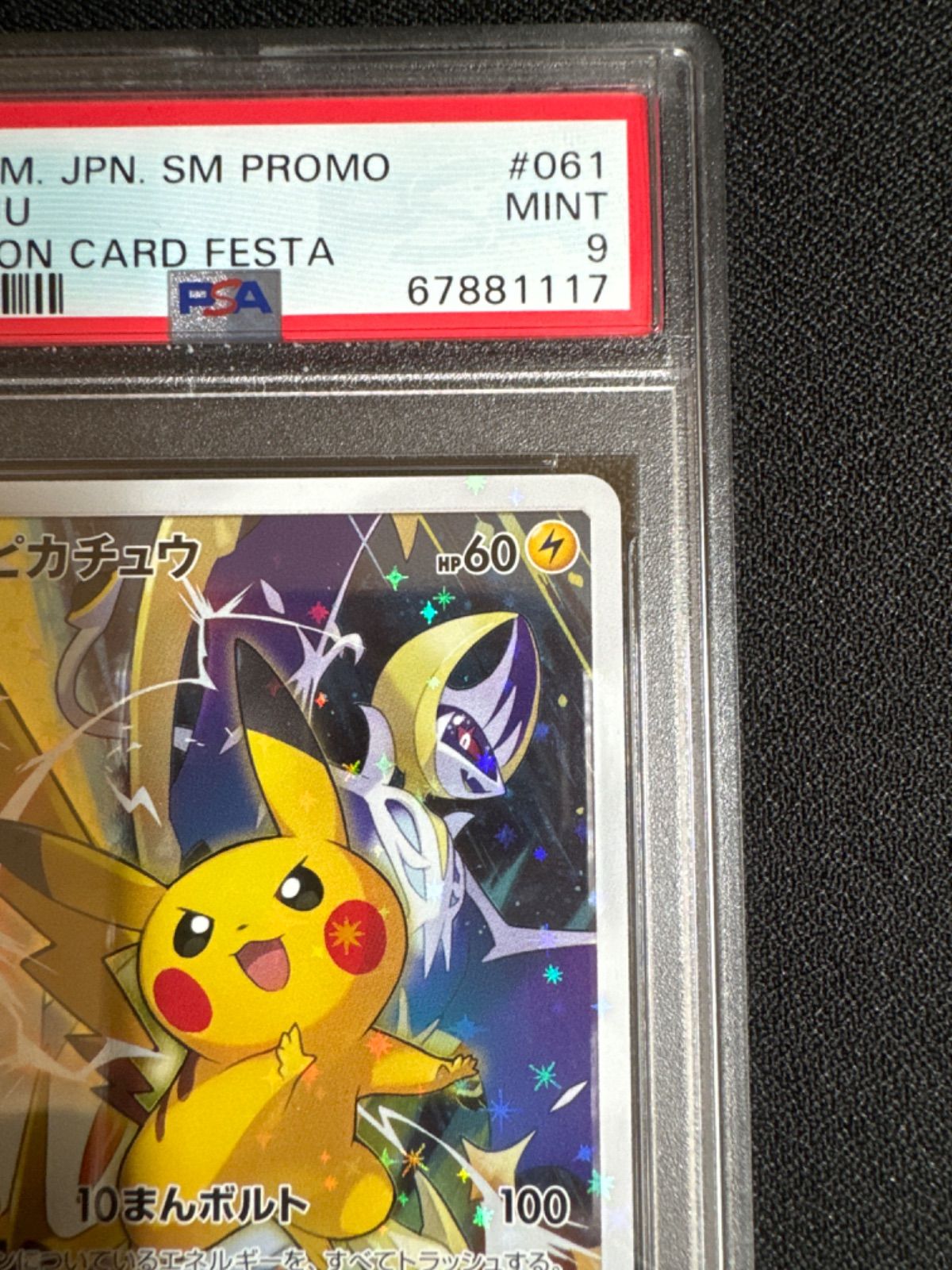 ポケモンカード ピカチュウ ポケモンカードフェスタ 2017 PSA9 プロモ 