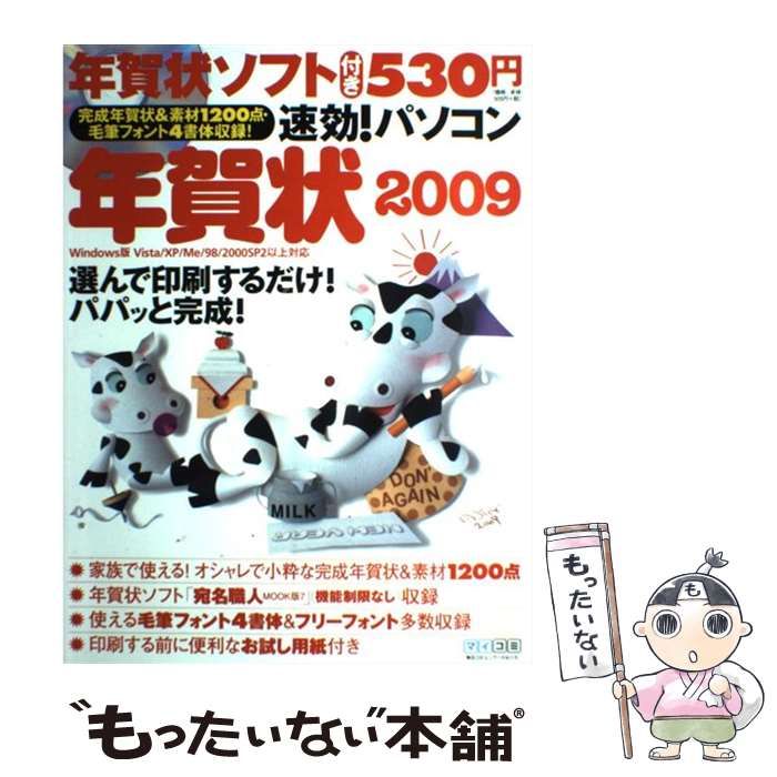 【中古】 速効！パソコン年賀状（2009） 中古】 速効!パソコン年賀状 Windows版Vista/XP/Me/98/2000 SP2以上