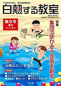 【中古】白熱する教室 no.009 (今の教室を創る 菊池道場機関誌)