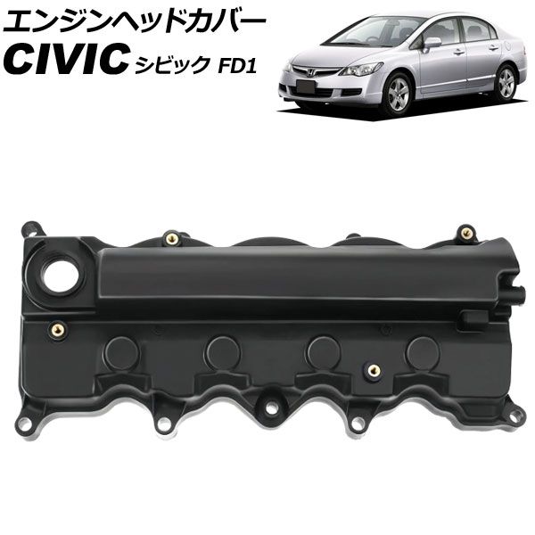 エンジンヘッドカバー ホンダ シビック FD1 2005年09月～2012年06月 AP-4T4048