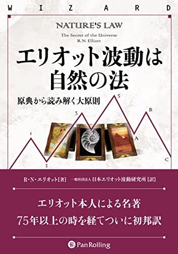 エリオット波動は自然の法 原典から読み解く大原則 (ウィザードブックシリーズ)／R・N・エリオット
