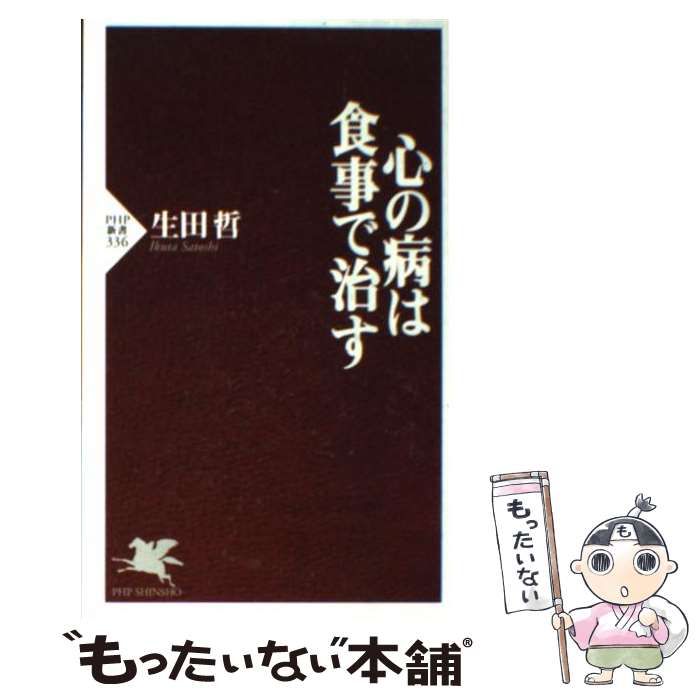 心の病は食事で治す